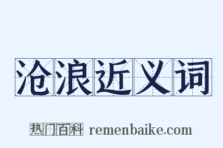 沧浪近义词是什么意思的图片